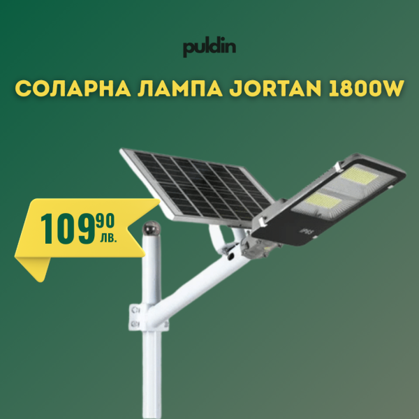 Улична соларна лампа JORTAN с панел и стойка 1800W