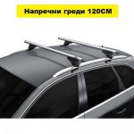 Напречни греди за интегриран рейлинг – 120см
