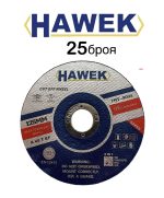 25 броя диск за метал и неръждавейка 125 мм HAWEK
