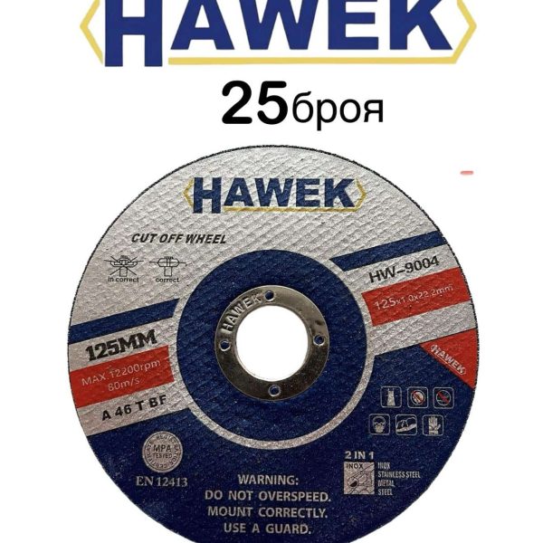 25 броя диск за метал и неръждавейка 125 мм HAWEK