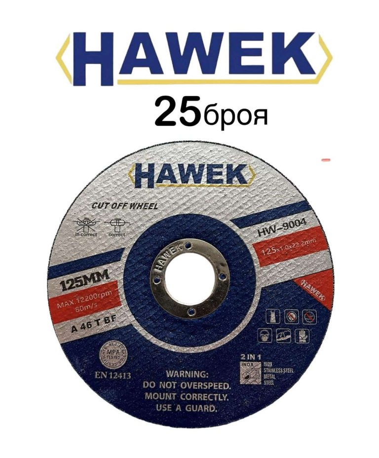 25 броя диск за метал и неръждавейка 125 мм HAWEK