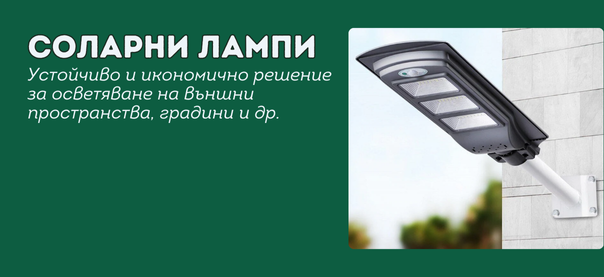 соларна лампа cobra