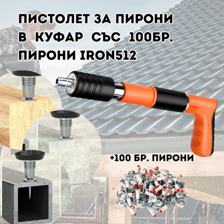 Професионален мини пистолет за пирони с подарък 100бр. Пирони IRON512