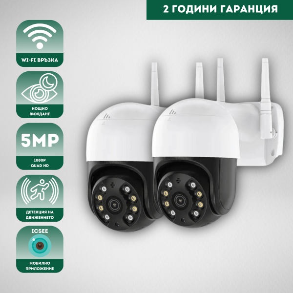 IP въртяща безжична камера външен монтаж 5MPX ICSEE 2БР