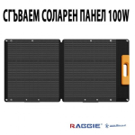 СГЪВАЕМ СОЛАРЕН ПАНЕЛ 100W