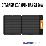 СГЪВАЕМ СОЛАРЕН ПАНЕЛ 20W