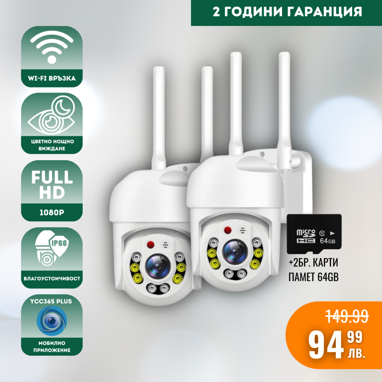 Външна Wifi камера за видеонаблюдение 8 led YCC365 Plus – FullHD 2БР + 2 БР Карти Памет 64GB