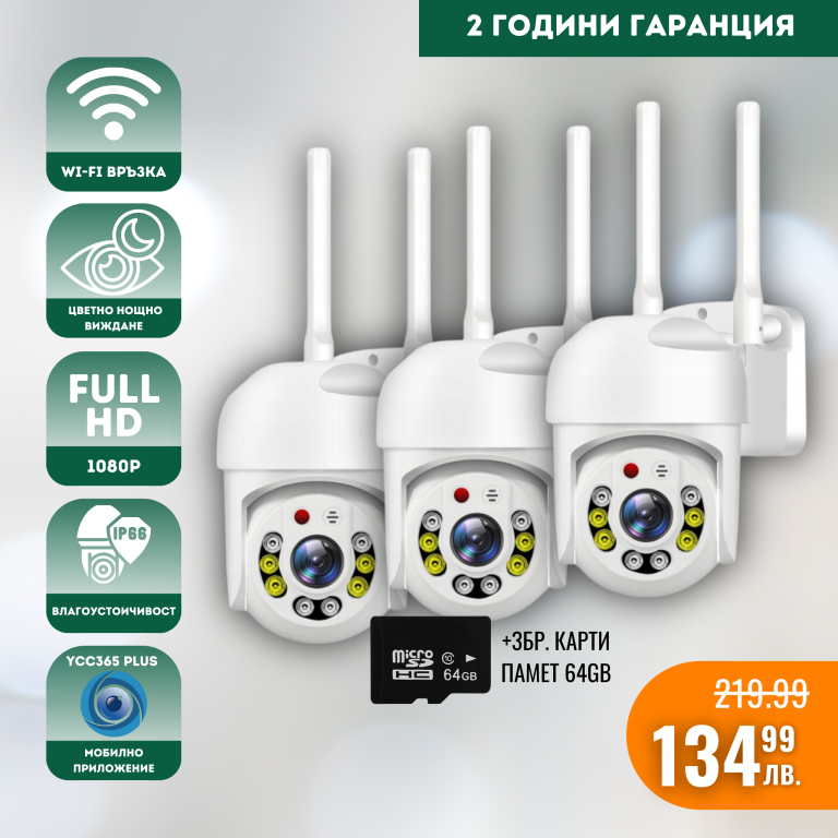 Външна Wifi камера за видеонаблюдение 8 led YCC365 Plus – FullHD 3БР и 3 БР Карти Памет 64гб