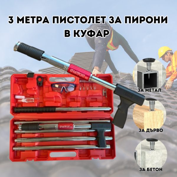 Телескопичен пистолет за пирони 3 метра