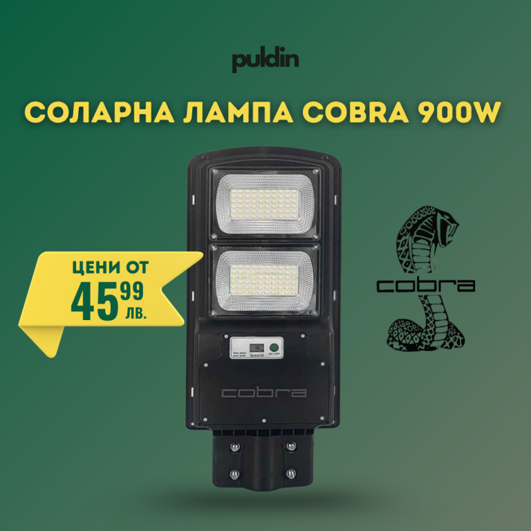 Соларна лампа COBRA 900W с дистанционно управление