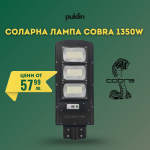 Соларна лампа COBRA 1350W с дистанционно управление