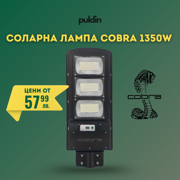 Соларна лампа COBRA 1350W с дистанционно управление