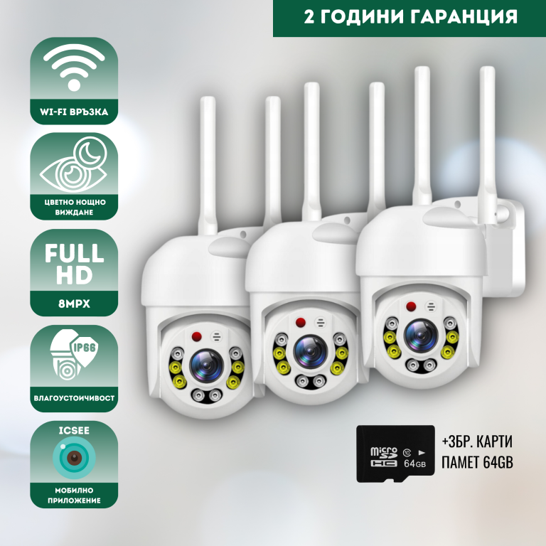 3бр. Куполна безжична камера с 8led 8mpx ICSEE + 3бр. SD карта памет 64GB